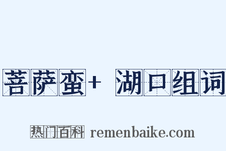 菩萨蛮+湖口组词是什么意思的图片
